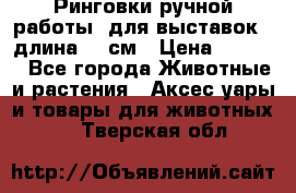 Ринговки ручной работы, для выставок - длина 80 см › Цена ­ 1 500 - Все города Животные и растения » Аксесcуары и товары для животных   . Тверская обл.